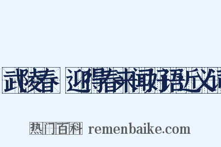 武陵春·迎得春来闻好语近义词是什么意思的图片